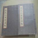 中国清代宫廷刻帖钦定三希堂法帖一套10册全原价1280元印数5000套。 刻于乾隆十二年（1747 )。皇帝弘历敕命吏部尚书梁诗正、户部尚书蒋溥等人，将内府所藏历代书法作品，择其精要，由宋璋、扣住、二格、焦林等人镌刻而成。刻石500余块 ，收集自魏 、晋至明代末年共135位书法家的3