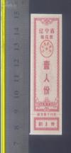 **辽宁73年棉花票一人份