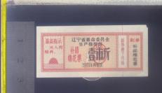辽宁70年补助语录棉花票1斤