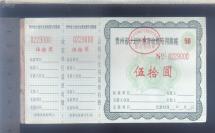 贵州省计划外生育收费专用票据50元（见证计划生育的好资料）