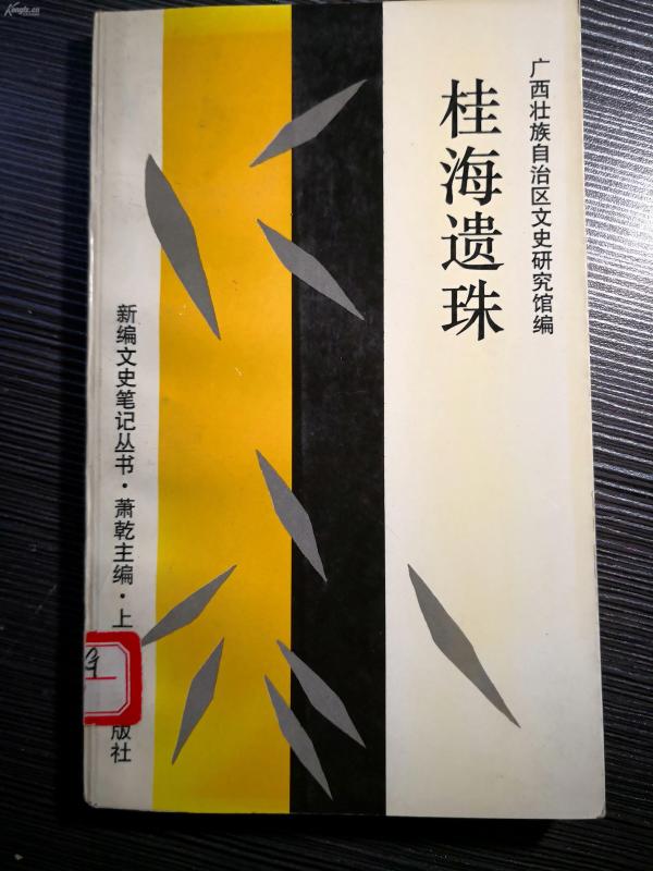 广西民国野史：李惠堂在桂林潦倒；黄文欢在龙州二三事；黄文树在龙州建越南劳动党 海外小组；莫一凡为“越盟”举办军训班； 王拯与《媭砧课诵图》；；三十年代的南宁大夏书局； 广西最早的一部市年鉴； 南宁早期放映的电影；戏鸿堂”碑刻何以未被日军掳掠； 第一个报道南沙群岛的新闻记者；马师曾喜爱梧州的“三宝一好” ；桂剧最早的女伶；桂剧名伶小飞燕；中华全国总工会的第一位女职员 ；