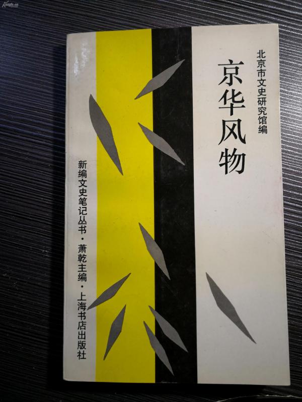 京华风物:章太炎临终遗言，台湾故宫博物馆，东交民巷的由来变迁，旧北京典当业/理发业/堂倌，胡适与张东荪的一次舌战，B149（三）