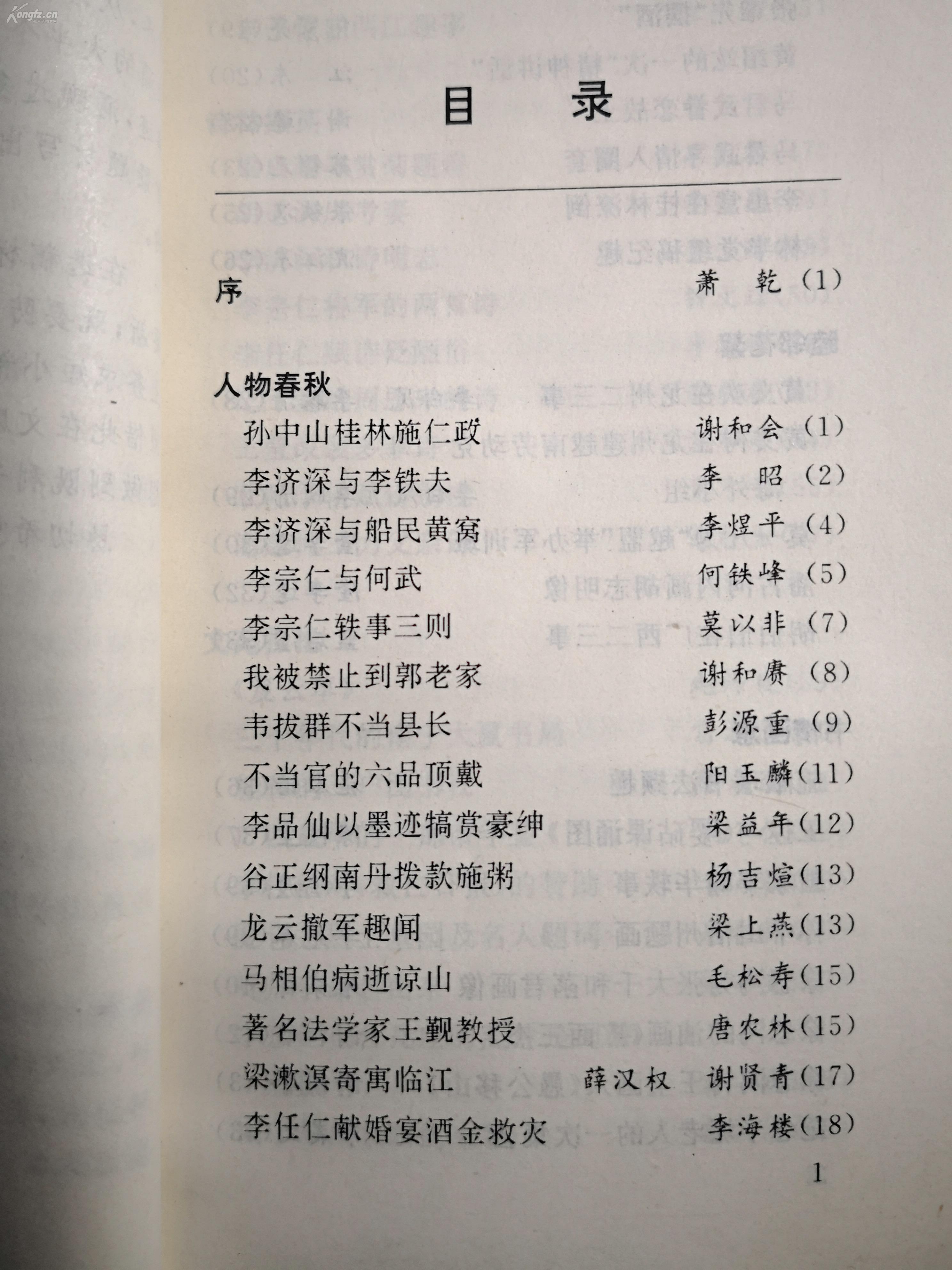 广西民国野史：李惠堂在桂林潦倒；黄文欢在龙州二三事；黄文树在龙州建越南劳动党 海外小组；莫一凡为“越盟”举办军训班； 王拯与《媭砧课诵图》；；三十年代的南宁大夏书局； 广西最早的一部市年鉴； 南宁早期放映的电影；戏鸿堂”碑刻何以未被日军掳掠； 第一个报道南沙群岛的新闻记者；马师曾喜爱梧州的“三宝一好” ；桂剧最早的女伶；桂剧名伶小飞燕；中华全国总工会的第一位女职员 ；