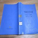 《中国新文艺大系》中国新文艺大系-理论三集1976-1982