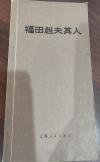 P0192  福田赳夫其人   全一册  1975年3月   上海人民出版社  一版一印  35000册