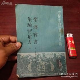 《卫济宝书+ 集验背疽方》合刊本——【前者载方40余首，包括丸、散、膏、丹、汤、药饼、药捻为论治中医外科痈疽专书，后者集验方33首专论外科背疽证治，后人评价本书“凡诊候之虚实，治疗之节度，无不斟酌轻重，辨析中的，使读者了然”。】【宋】东轩居士 撰  【宋】李迅 撰，人民卫生出版社1989年版 [5]