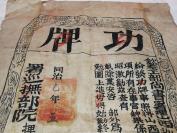 清同治九年(1870年)功牌，钦差工部尚书奖山西防堵口隘出钱出力者，巡抚院押。82X65CM罕见特大张，竹纸。