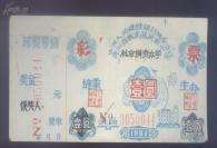 贵州施秉县社会集资办学彩票（有荧光、少见品种）