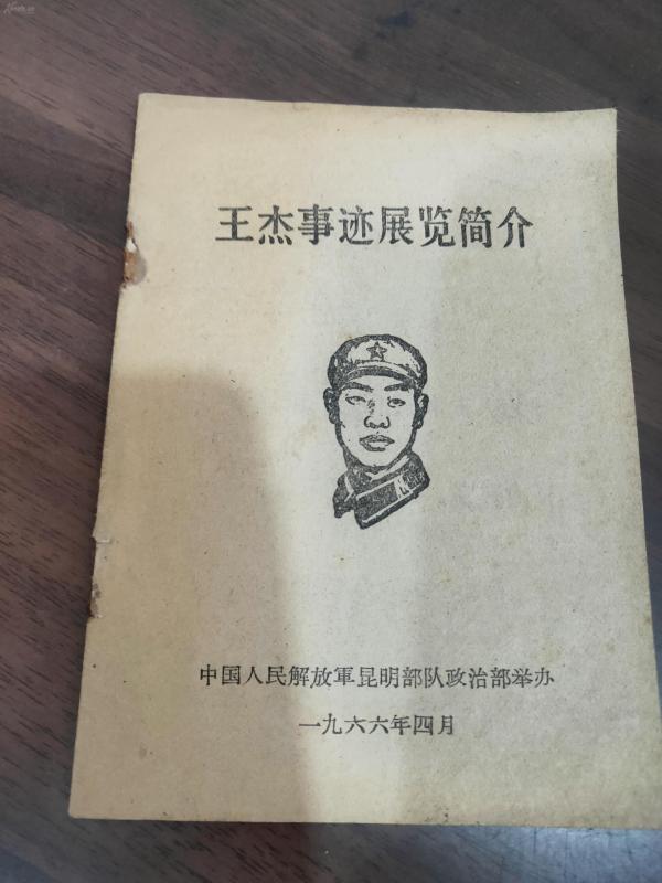 王杰事迹展览简介 全一册 1966年4月 中国人民解放军昆明部队政治部举办 一版一印