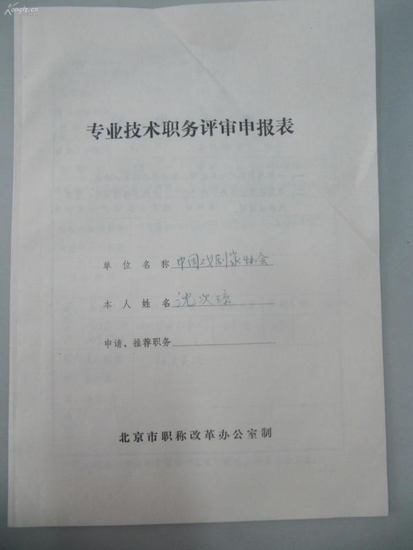 理论家、翻译家沈 次琼 手填专业技术职务评审申报表一份 9页