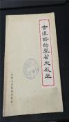 古汉语的学习和教学