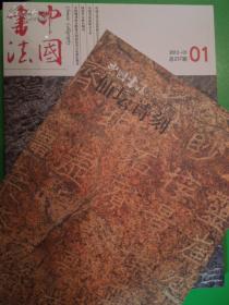 中国书法 2013年第01期（总237期）【云峰刻石书法特辑】（附赠刊：仙坛诗刻）- 原价50