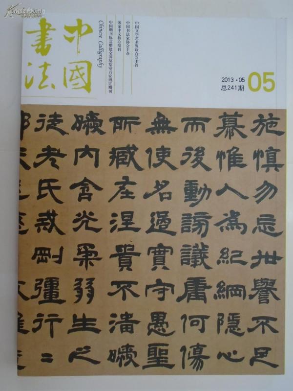 中国书法 2013年第05期（总241期）【清代隶书特辑】（附赠刊：冬心隶诗） --原价50