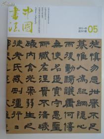 中国书法 2013年第05期（总241期）【清代隶书特辑】（附赠刊：冬心隶诗） --原价50