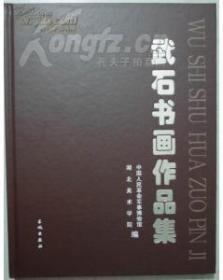 武石书画作品集 （2012年2月第2版 8开精装176页 纪念武石诞辰100周年 印数仅2000册 原价179元）.