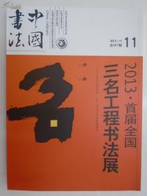 中国书法 2013年第11期（总247期）【历代名家名篇书法选】（附赠刊：松雪洛神） -- 原价50