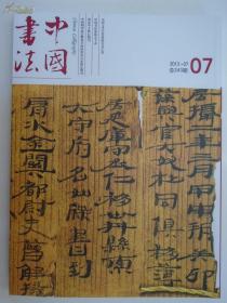 中国书法 2013年第07期（总243期）【居延汉简特辑.下】（附赠刊：学人翰墨）-- 原价50