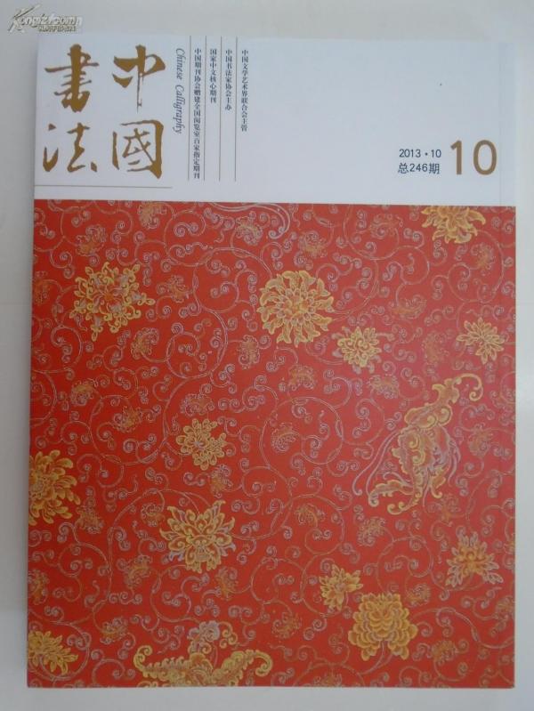 中国书法 2013年第10期（总246期）【文房雅玩特辑】（附赠刊：砚铭妙痕） -- 原价50