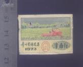贵州73年棉花票半斤（收割机图）