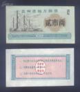 贵州73年粮票2两