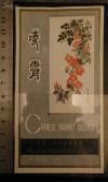 早期出口商标（凌霄牌、精美）