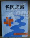 【  名医揭秘  】  【  当代公认名老中医施今墨  、任应秋、  董建华 、刘渡舟  、 赵炳南  、关幼波  等四十位大师精湛医术 救人良方  】《名医之路》【绝版】