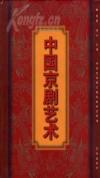 ⬛️⬛️中国京剧艺术全书，图文并茂，大师精粹，⬛️⬛️限量3000，321页巨厚。⬛️⬛️1996年版印，原价450元，世纪珍藏。⬛️⬛️  张庚，原名姚禹玄，生于1911年1月22日，湖南长沙人。中国戏剧理论家、教育家、戏曲史家。1934年参加左翼剧联，开始从事戏剧活动。在将近半个世纪的编辑、教学