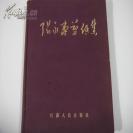 ⬛️张永寿剪纸集⬛️厚精装彩印一厚册全。 张永寿(1907年1月～1989年5月7日)，剪纸艺人，工艺美术家。字颂椒。江苏扬州人。他从事剪纸60余年，创作了数千幅精巧绝伦的剪纸作品。张永寿出生于剪纸世家，他的祖先皆以剪纸为业，传至其父历经4代。