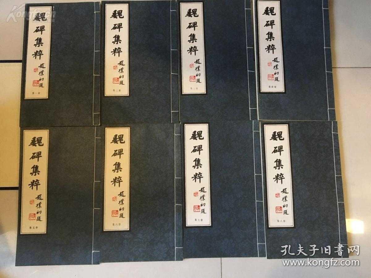 魏碑集萃一函八册全名家荟萃限量制作永世珍藏