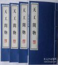 天工开物，明版重印，一函四册全。 《天工开物》初刊于1637年（明崇祯十年），共三卷十八篇，全书收录了农业、手工业，诸如机械、砖瓦、陶瓷、硫磺、烛、纸、兵器、火药、纺织、染色、制盐、采煤、榨油等生产技术。 《天工开物》是世界上第一部关于农业和手工业生产的综合书籍。