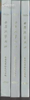 ⬛️郑振铎上世纪早年版，⬛️⬛️一套三册全，硬精装1200余页巨厚，⬛️⬛️对于世界文学史上的著名作家，均作生平简介，而对于各种名著，既有故事梗概的简述，也对之作出简要的评论。这使得全书不仅富有较浓的文学史色彩，还兼具世界文学辞书的性质，一册在手，使得当时