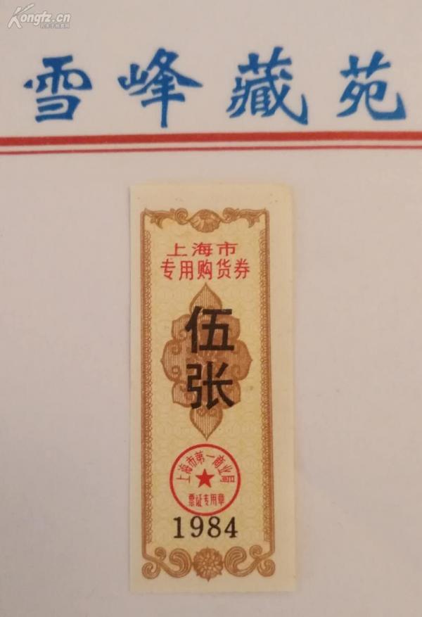 上海84年购货券