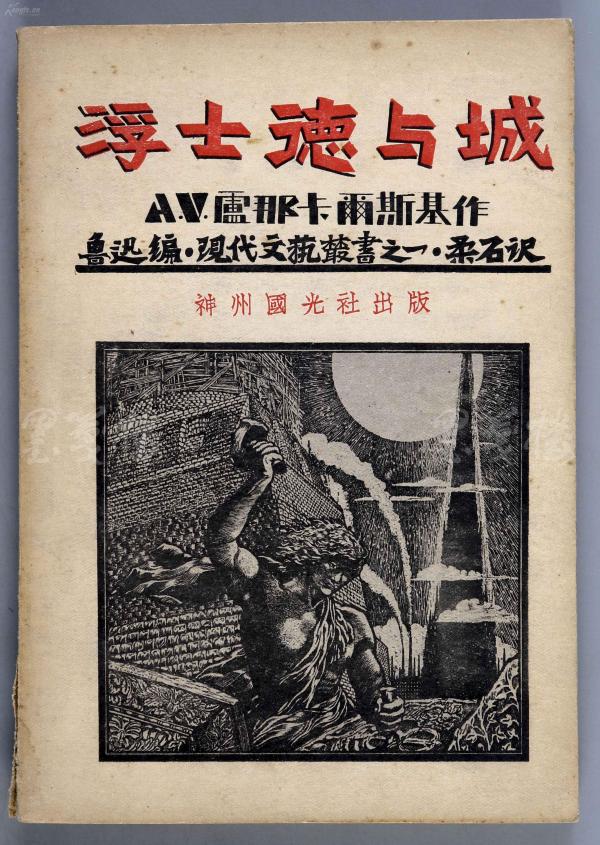 1930年 神州国光社初版 卢那卡尔斯基原作、柔石译《浮士德与城》一册（ 鲁迅编“现代文艺丛书”之一，封面装帧精美） HXTX109991