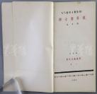 1930年 神州国光社初版 卢那卡尔斯基原作、柔石译《浮士德与城》一册（ 鲁迅编“现代文艺丛书”之一，封面装帧精美） HXTX109991