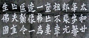 手拓非印刷—— 《龙门二十品之 一弗为张元祖造像记》拓片