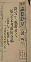 （乙0794）史料《大阪每日新闻》报纸号外1张 1932年2月7日 第一次上海 一二八淞沪抗战 日军重型轰炸机轰炸宝山路国军阵地 加贺轰炸机某机编队开始轰炸闸北 一千名国军撤出青云路柳荣路 上海中山路扫荡中的日军神川某队 日军对吴淞炮台发起总攻 商务印书馆附近的激战 占领哈尔滨无电所附近 大阪每日新闻社