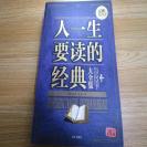 人一生要读的经典名著大全集，华文出版社，2009年