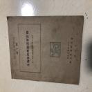 1944年限量2000部，生物气候学谈话会纪录，附满洲研究