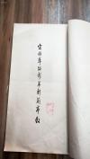 中国古籍文字、1965年 文物出版社初版 珂罗版线装《宋拓薛绍彭摹刻兰亭序》一大册全   明代清代民国文字拓片都有！！HJ