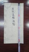 【拓本精品】30cm*22cm大尺寸精拓本！老拓本！《历代丞相法帖》万历四十三年莽臣温如xian张应召重摹！HJ