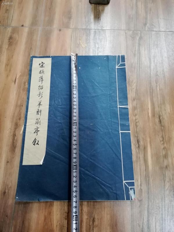 中国古籍文字、1965年 文物出版社初版 珂罗版线装《宋拓薛绍彭摹刻兰亭序》一大册全   明代清代民国文字拓片都有！！HJ