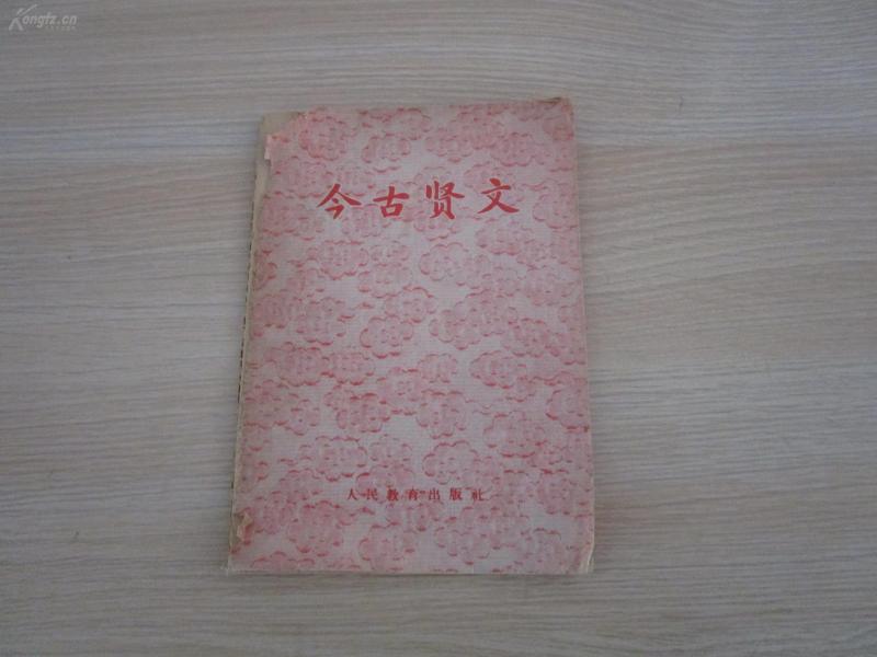 《今古贤文》，封皮脱落，内容完整，人民出版社，1963年一版1964年二次印刷