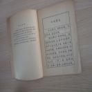 《今古贤文》，封皮脱落，内容完整，人民出版社，1963年一版1964年二次印刷