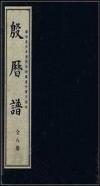 史上研究殷商历史和甲骨文的最权威书籍据原作限量再版一套八册全 本书是借卜辞中有关天文历法的纪录来解决殷商年代的问题。分为上下两编，上编四卷，下编十卷，是研究甲骨文和殷商史的很好参考资料。 董作宾于1945年4月于李庄板栗坳完成并出版，受当时条件的限制，只印了200部，且每部都有编号。