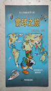 太空之旅 伟大的探索 环球之旅【三本合拍】