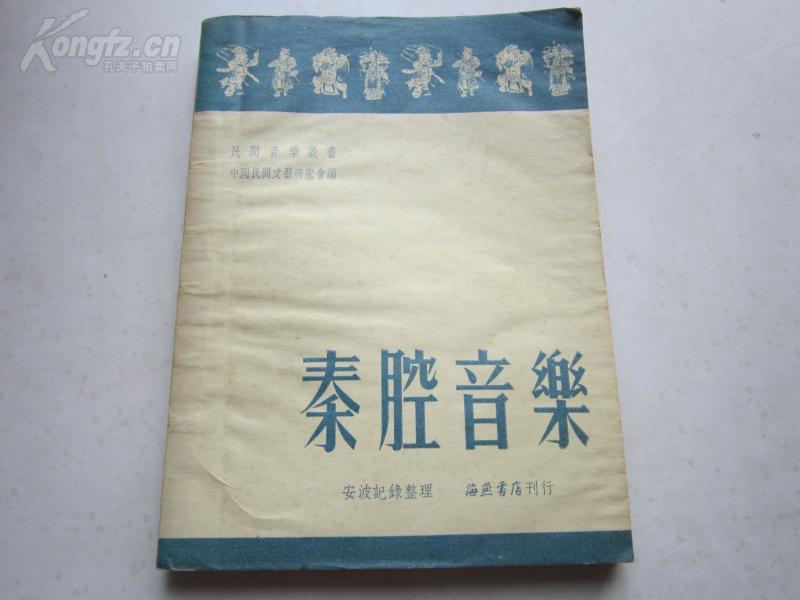 罕见五十年代年大32开《秦腔音乐》1950年一版一印-尊B-2