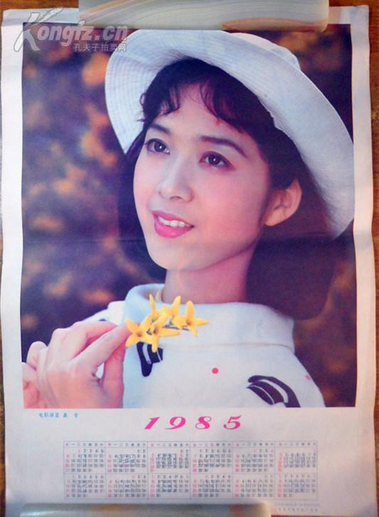 1985年 年历 早年电影明星龚雪  当年因流氓案离开演艺圈 美女  四开 平度印刷厂印刷