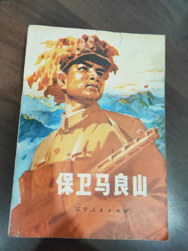 保卫马良山 全一册 1976年2月 辽宁人民出版社 一版一印