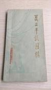 中国“棋圣”、“新中国棋坛十大杰出人物”之一、中国围棋协会副主席·聂卫平·签名本·《聂卫平谈围棋》