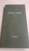 著名作家·初国卿·著《浅降轩序跋集》毛笔签赠铃印本·毛边本·品相佳·见图